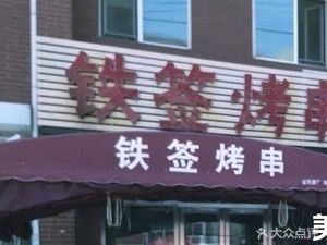 Tie Qian Roasted Skewers (Tonggou New Town Branch, Suburb of Sujiatun)