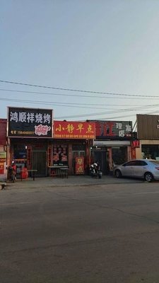 Hongshunxiang Barbecue
