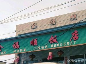 Jin Fushun Barbecue (Wangxing Street Branch)