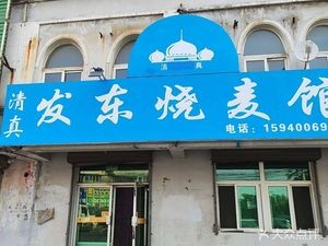 Fadong Dumpling House (Xiushui Huacheng Branch)