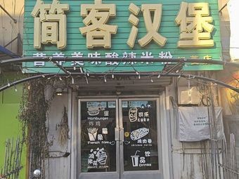 Jianke Burger (Hongling Store)