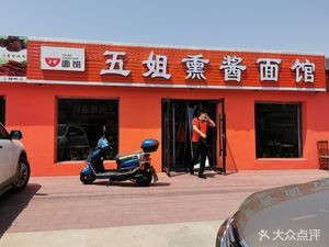 Wu Jie Smoked Noodles (Wangxing Street Store)