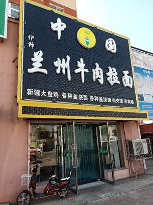 Lanzhou Noodles (Dasheng Road Branch)