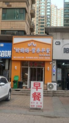 Mom's Nutrition Breakfast (Hengda Mingdu Branch)