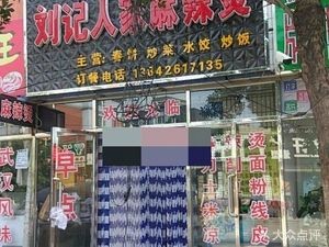 Liu's Family Spicy Hot Pot (Xingfu Garden Store)