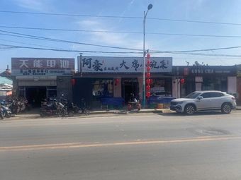阿豪·东北民间大席小碗菜