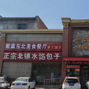 Ziying Northeastern Cuisine Restaurant, Suburb District of Shusun
