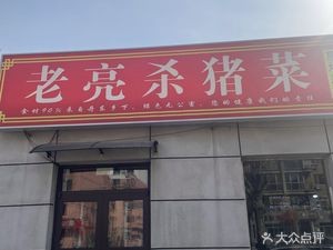 Lao Liang Pork Butcher Shop