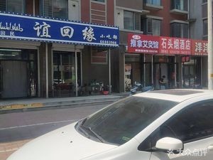 Yi Hui Yuan Snack Shop (Fucheng International Garden East Branch)