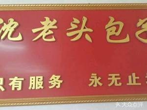 Shen Old Man Baozi and Wonton (Haibin Street Branch)