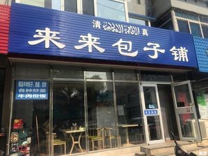 Lailai Baozi Shop