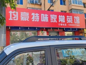 Junhao Special Flavor Home Cooking