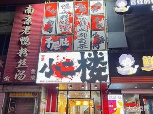 Xiao Er Lou Spicy Hot Pot (Sujia Tun Branch)
