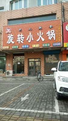 Spinning Little Hotpot (Qiaosong Road Store)