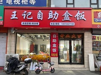 Wang's Self-Service Box Meals