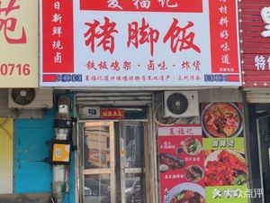 Xia Fu Ji Pig Trotter Rice (Sujia屯 Store)