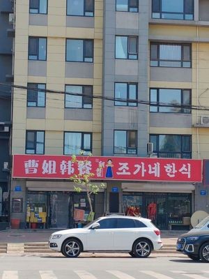 Aunt Cao's Korean Meal (Shentie · Xingfu Residence Store)