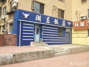 Hudong Restaurant (Haixin Street)