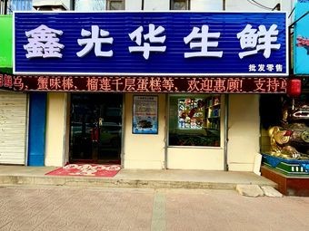 Xinguanghua Fresh Market