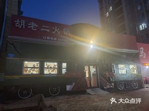 Hu Lao Er Hot Pot