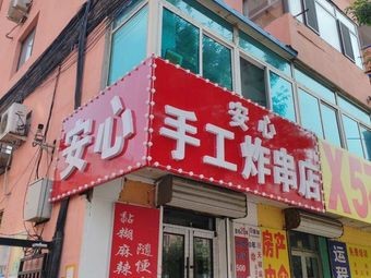 Anxin Handmade Fried Skewers Shop