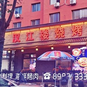 Hanjiang Lou Barbecue