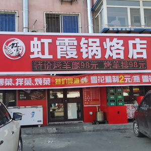 Hongxia Guo Luo Shop