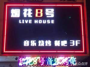 Fireworks No. 8 Music BBQ Bar