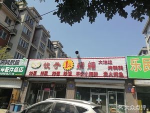 Dumpling 1 Yuan BBQ (Fucheng International Garden West District Branch)