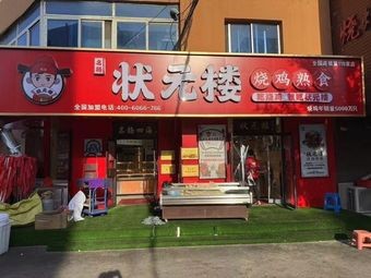 Zhuangyuan Lou Roasted Chicken Delicacies (Meiyang Road Branch)