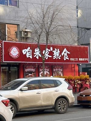 Zha Zhu Family Cold Cuts & Clay Pot Roast Meat (Haitang Street Store)