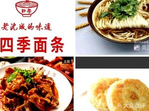 Four Seasons Noodles (Jiefang Branch)