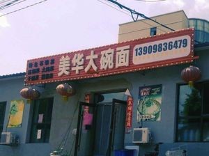 Mei Hua Big Bowls Noodle