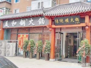 Meihe Copper Hot Pot (Mingzhu Branch)
