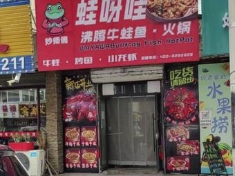 Miaoshifu · Wa Ya Wa Boiling Frog & Fish Hot Pot (Suzhoushun Branch)
