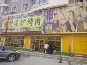 Hutong Mud Oven BBQ (Suzhou屯 Store)