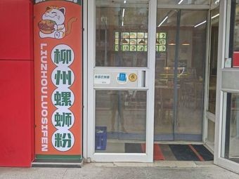 Luo Xiao Ye Liuzhou Snail Rice Noodles (Shujiaotun Branch)