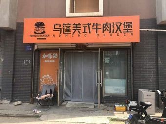 Wupeng American-Style Beef Burger (Shujiaotun Branch)