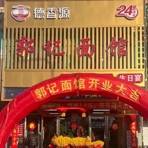 Dexiangyuan Guo's Noodle House (Baisong Road Store)