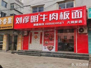 Liu Yanming Beef Noodles (Haitang Street Branch)