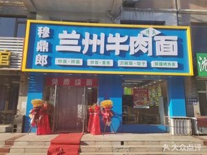 Mudinglang Lanzhou Beef Noodles (Qiaosong Road Branch)