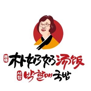 Pu Grandma's Soup Rice (Su Jia Tun Store)