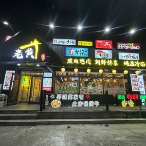 Old Huangniu Charcoal Grill Meat Shop (Fucheng Branch)