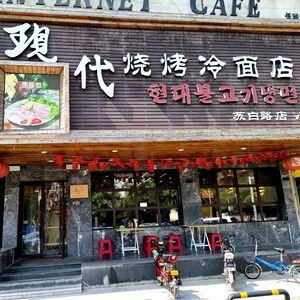 Modern BBQ Cold Noodle Shop (Subai Road Branch)