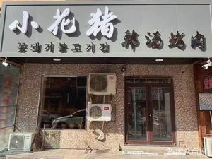 Xiao Hua Zhu Roast Meat
