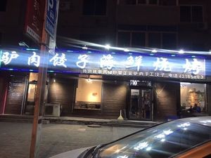 Donkey Meat Dumplings & Seafood BBQ (Linhu Community North Area Store)