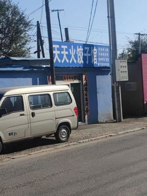 Tiantian Fire Dumpling House