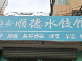 Halal Shunde Dumpling House (Haibao Community Branch)
