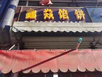 Xinyan Dumplings (Laogelou Mall Store)