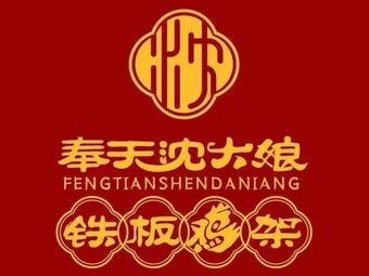 Fengtian Shen Dama Iron Plate Chicken Frames (Shujiaotun Branch)